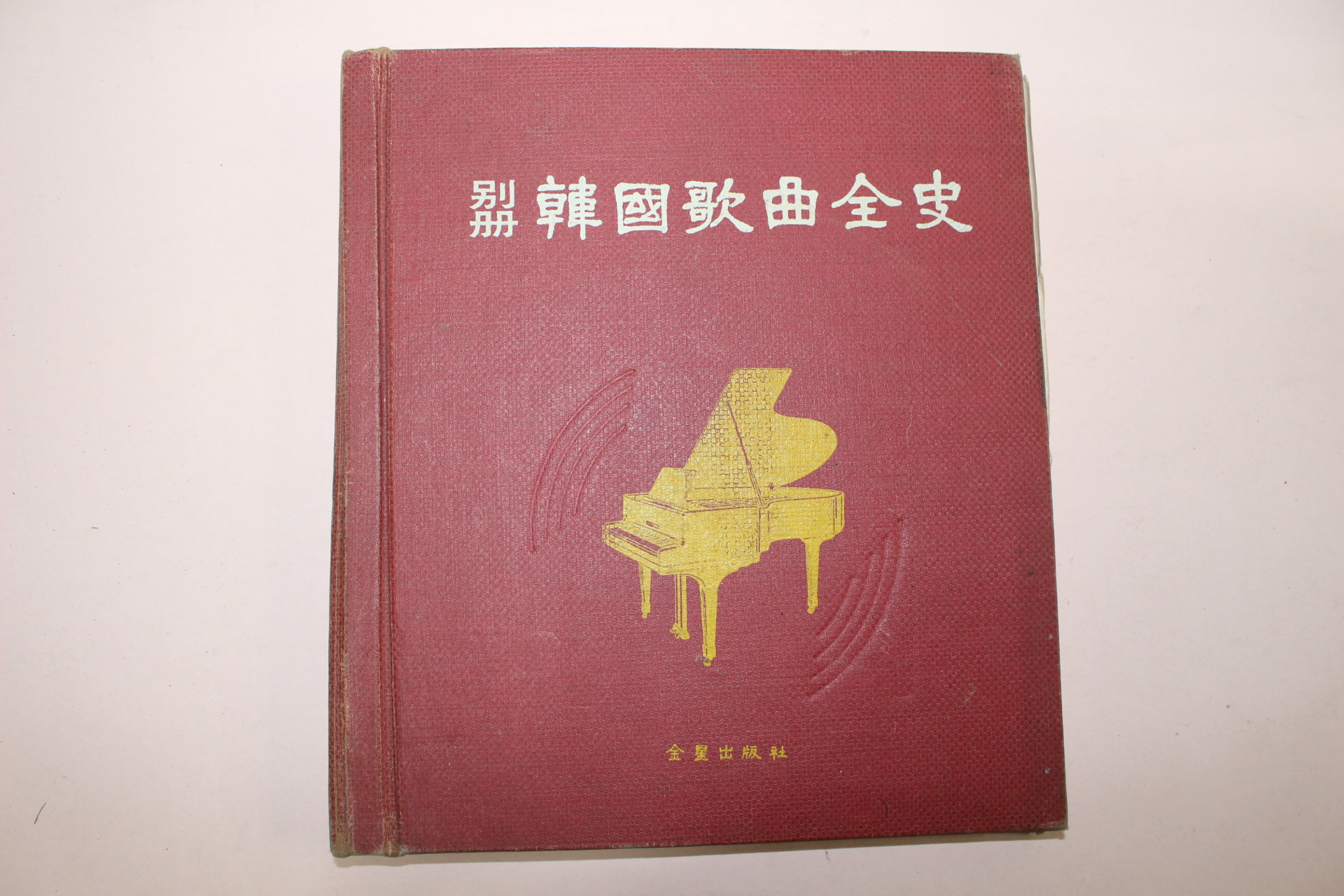 1967년초판 한국가곡전사(韓國歌曲全史)