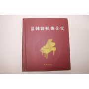 1967년초판 한국가곡전사(韓國歌曲全史)