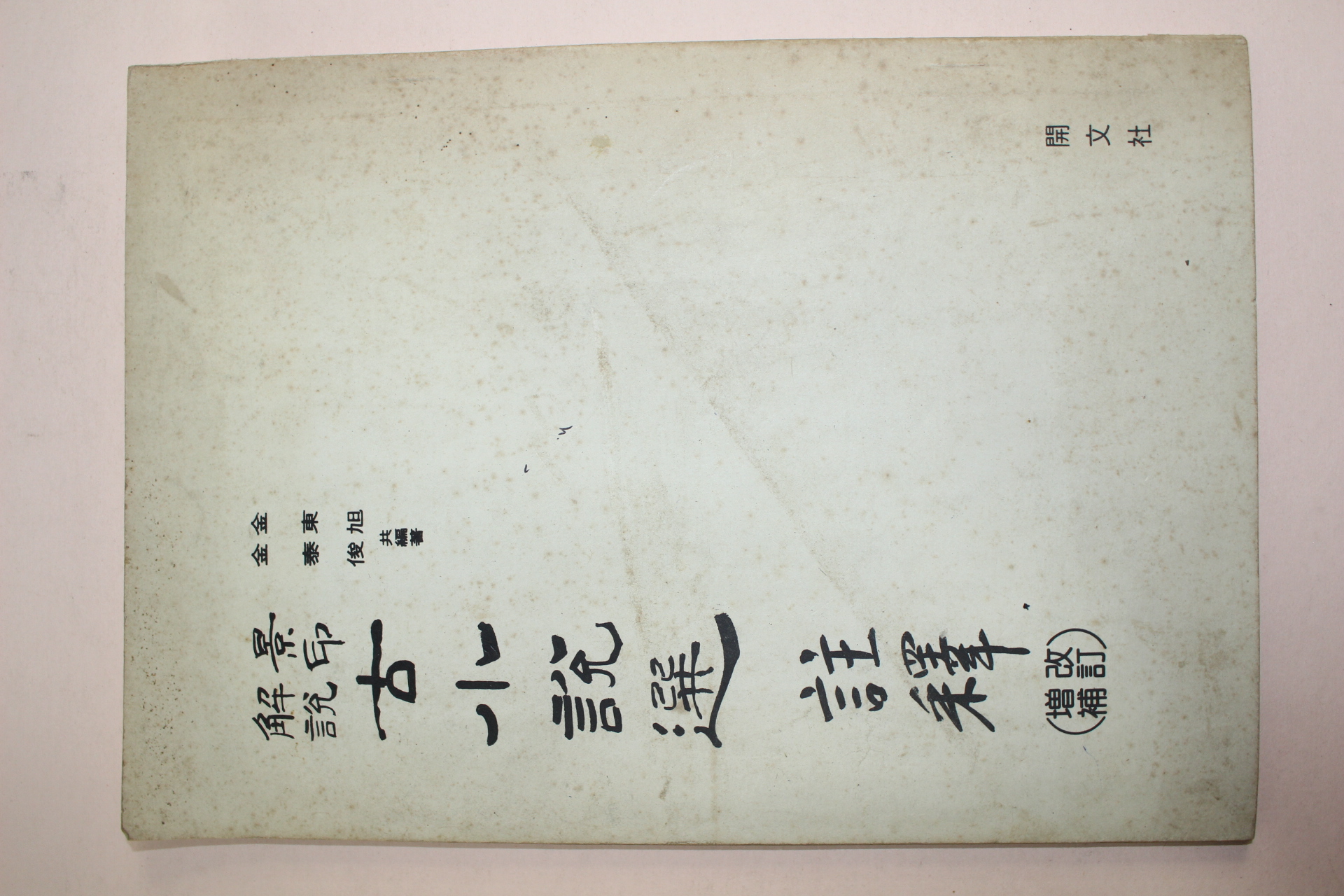 1978년 김동욱,김태준공저 영인해설 고소설선주석