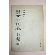 1978년 김동욱,김태준공저 영인해설 고소설선주석
