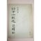 1978년 김동욱,김태준공저 영인해설 고소설선주석