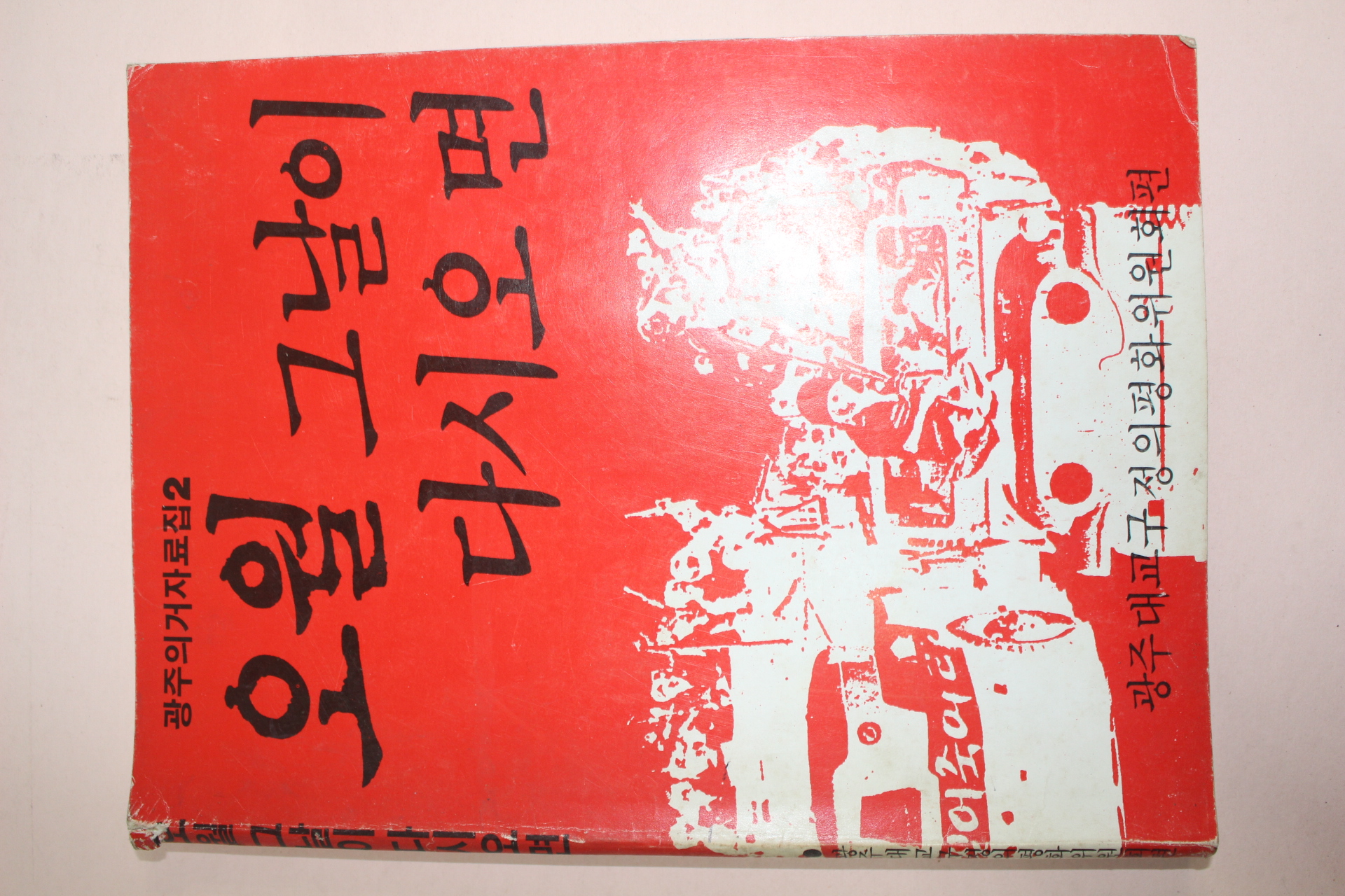1987년 광주의거자료집2 오월 그날이 다시오면