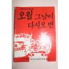 1987년 광주의거자료집2 오월 그날이 다시오면