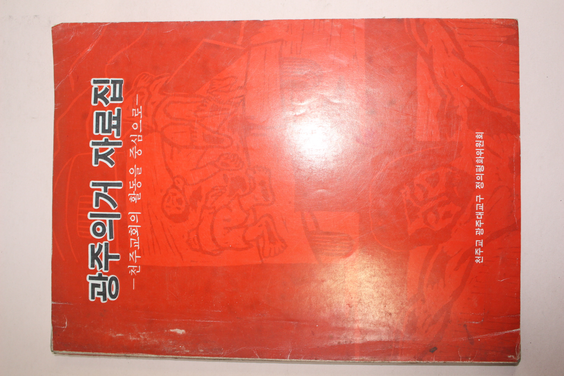 1987년 광주의거 자료집