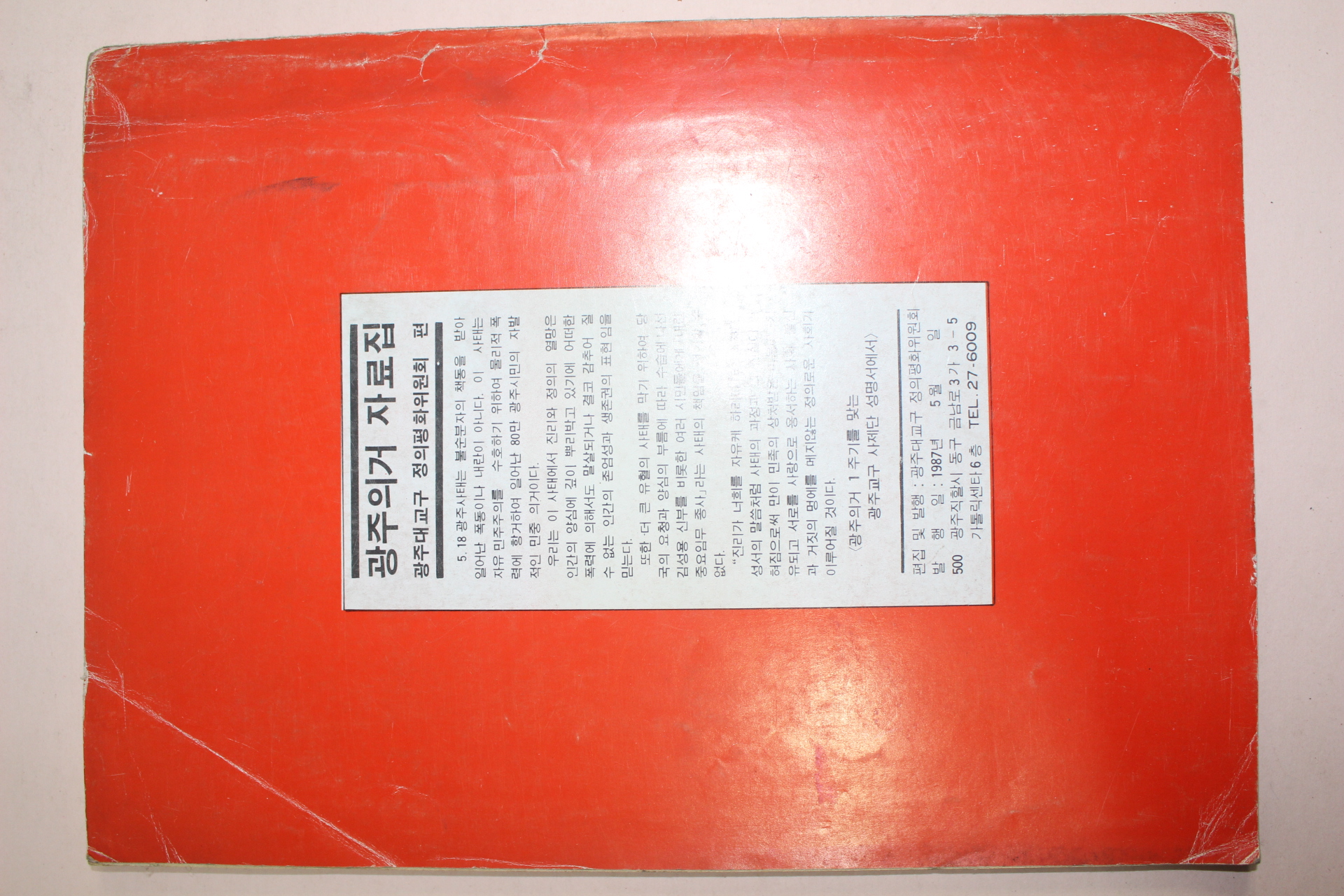1987년 광주의거 자료집