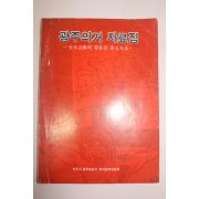 1987년 광주의거 자료집