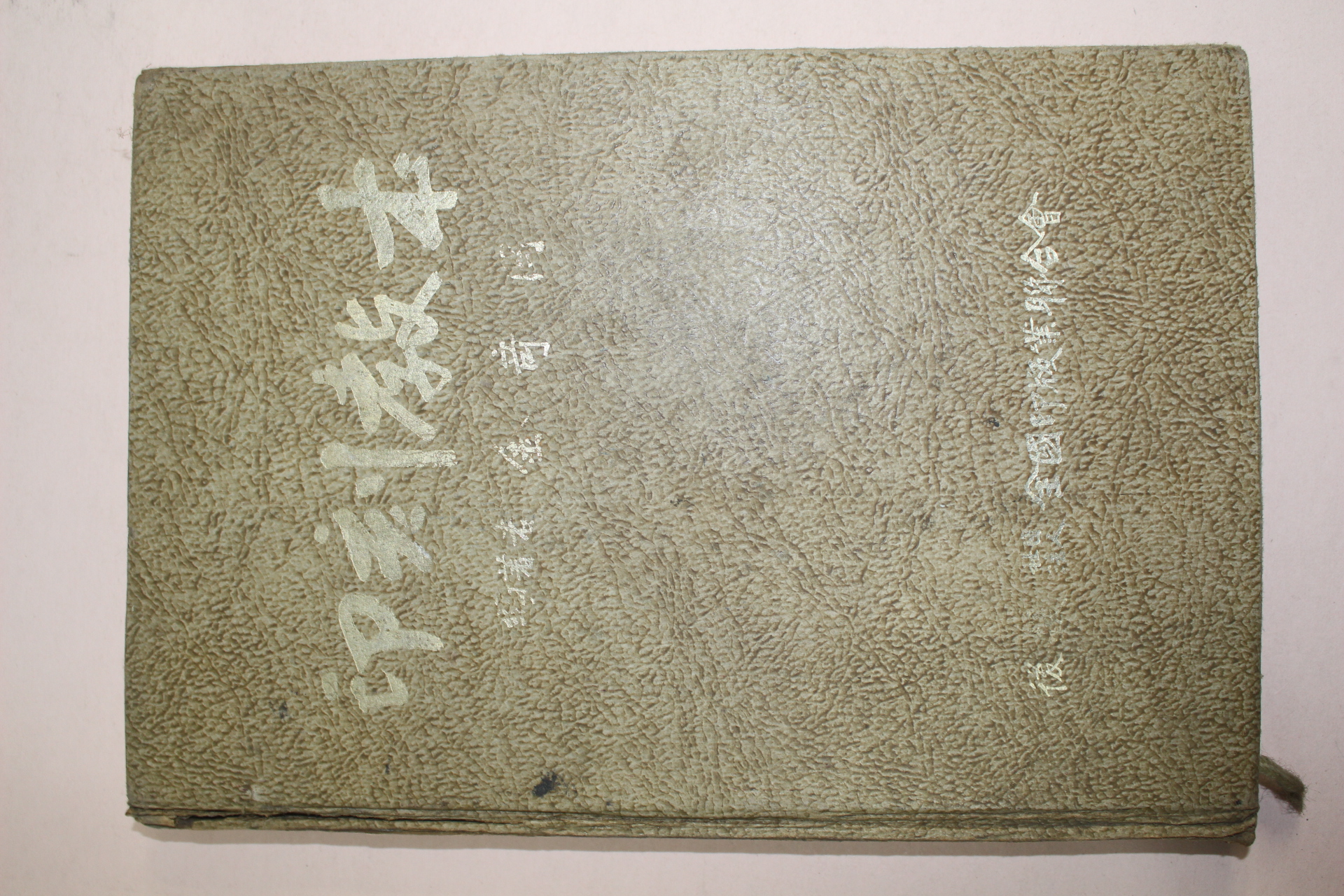 1975년 인각교본(印刻敎本)