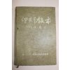 1975년 인각교본(印刻敎本)