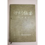 1975년 인각교본(印刻敎本)