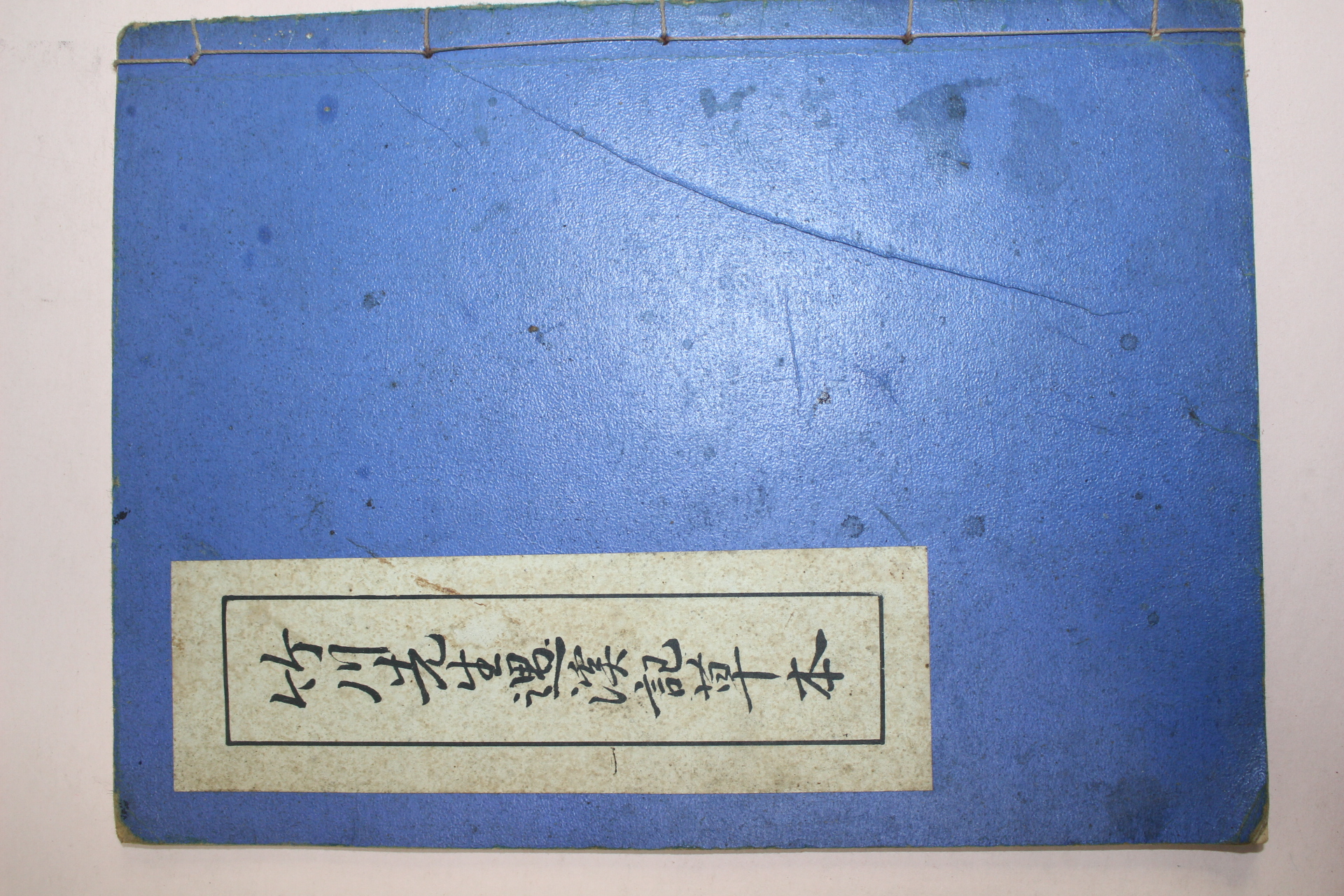 죽천선생우계기초본(竹川先生遇溪記草本)