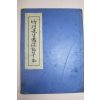 죽천선생우계기초본(竹川先生遇溪記草本)