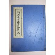 죽천선생우계기초본(竹川先生遇溪記草本)