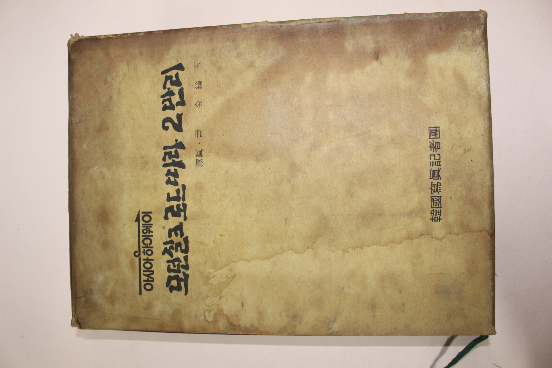 1980년 한국사진기자단 모던실크로드따라 2만리