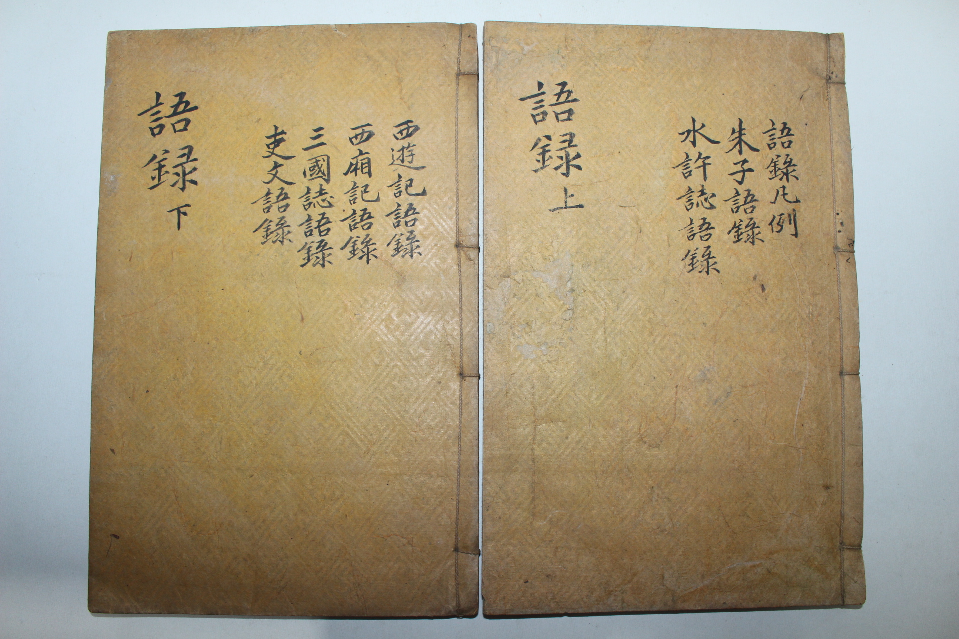1919년 목판본 백두용(白斗鏞) 주해어록총람(註解語錄總覽) 2책완질