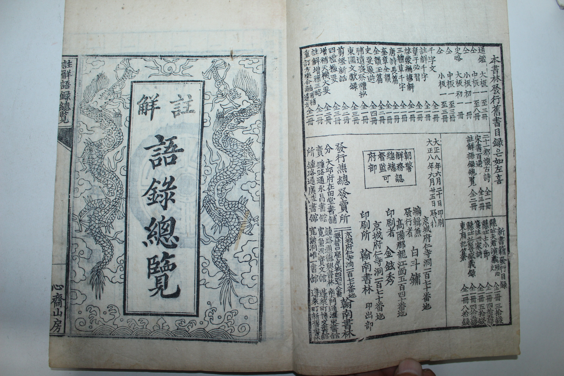 1919년 목판본 백두용(白斗鏞) 주해어록총람(註解語錄總覽) 2책완질