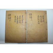 1919년 목판본 백두용(白斗鏞) 주해어록총람(註解語錄總覽) 2책완질