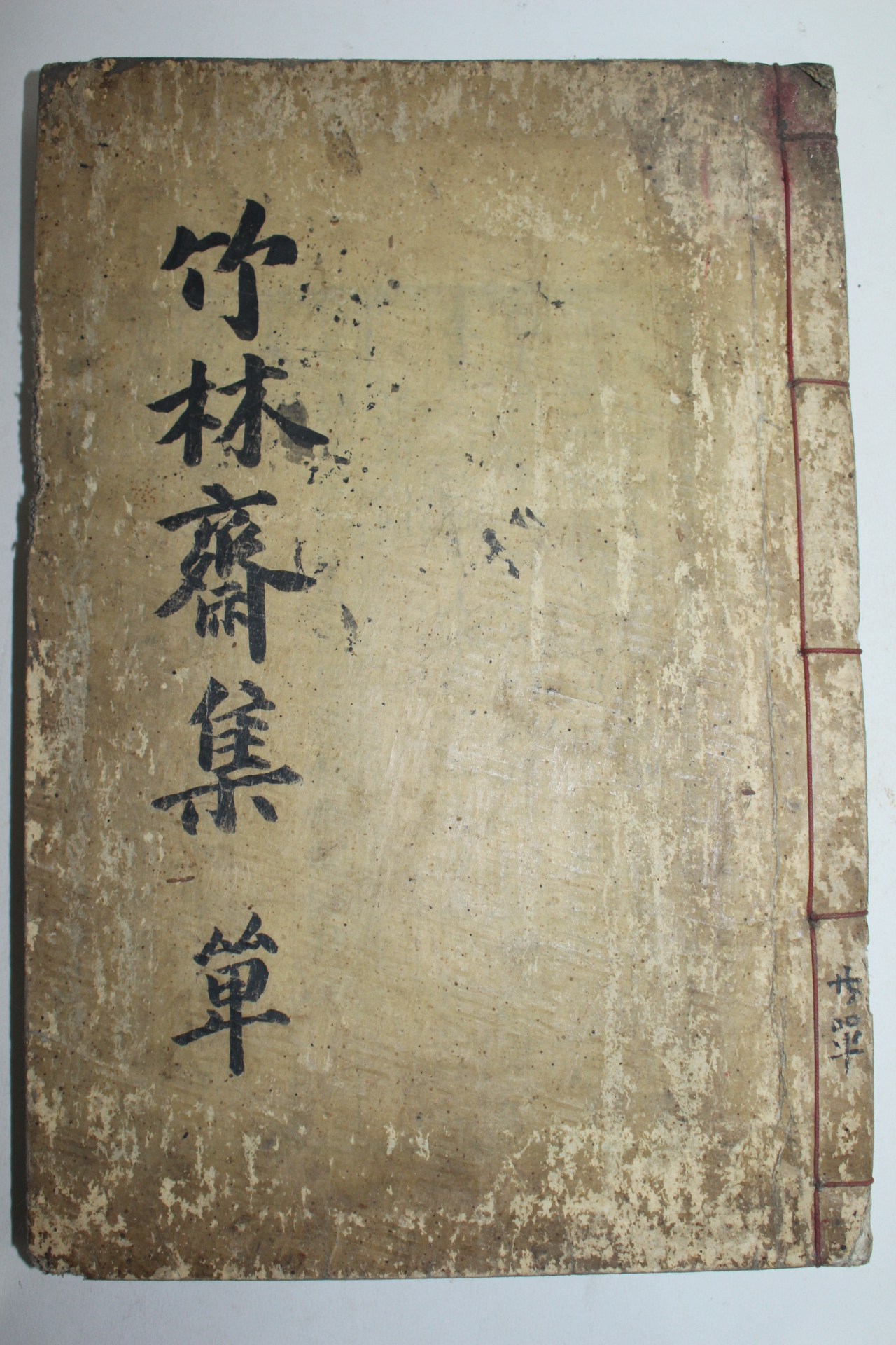 1902년 목판본 박세용(朴世墉) 죽림재문집(竹林齋文集) 1책완질(밀양덕연서원배향)