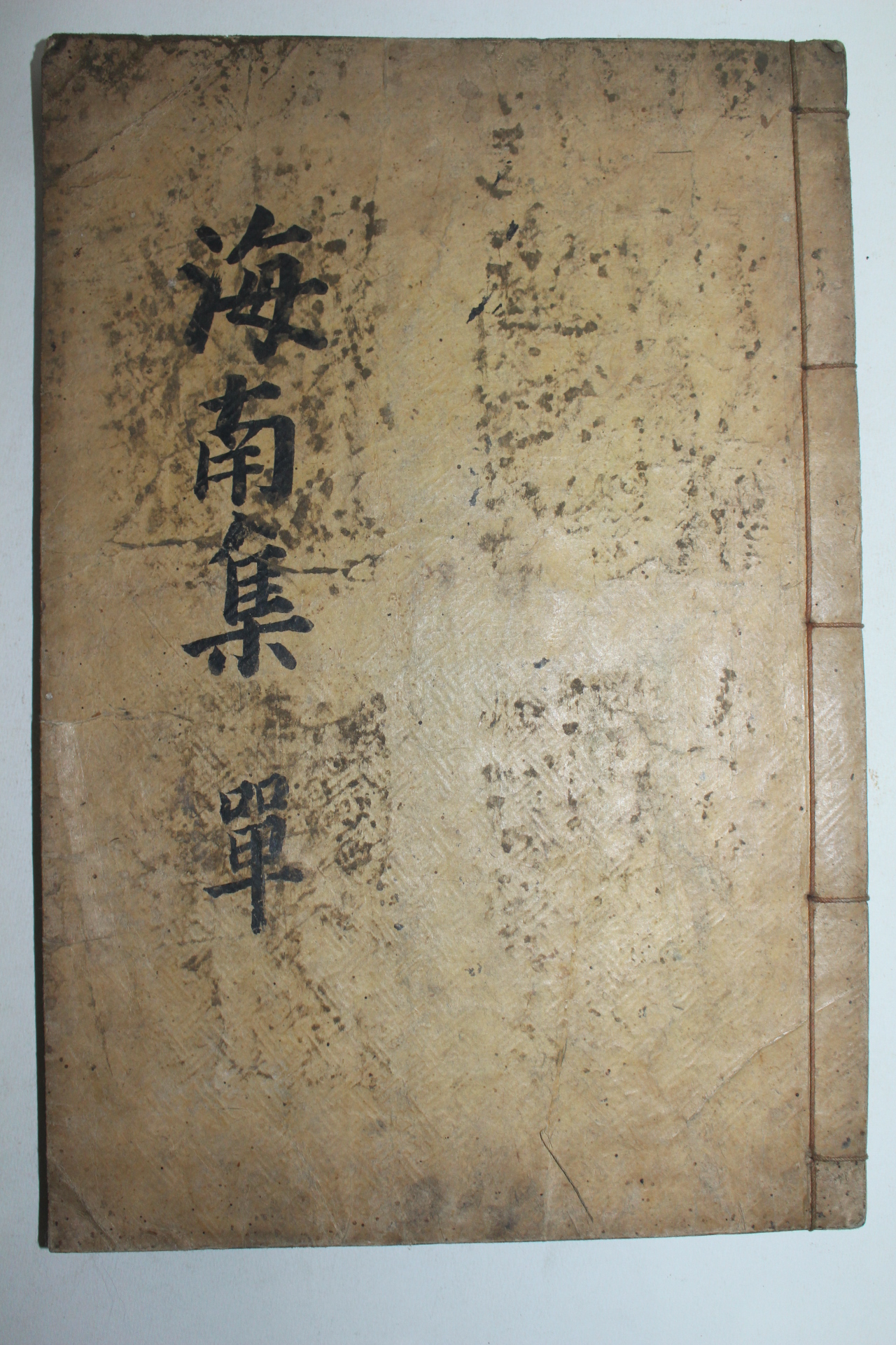 1900년 목활자본 손만래(孫萬來) 해남집(海南集) 2권1책완질