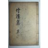 1914년 목활자본 손석필(孫碩佖) 죽계집(竹谿集) 2권1책완질