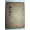 1915년 목판본 공자편년(孔子編年) 1책완질 (晉州刊)