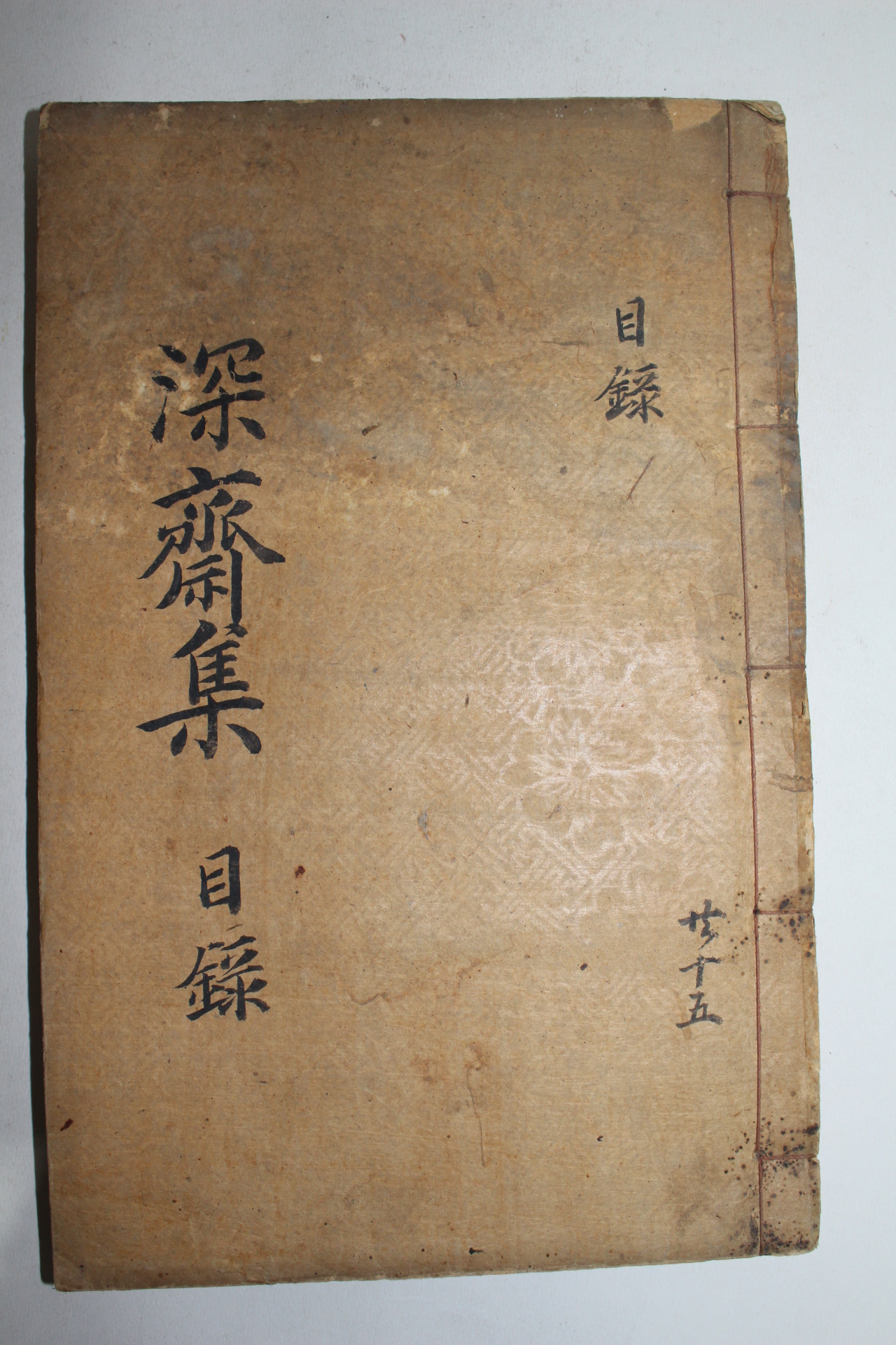 1935년 조긍섭(曺兢燮) 심재선생문집(深齋先生文集) 15책완질