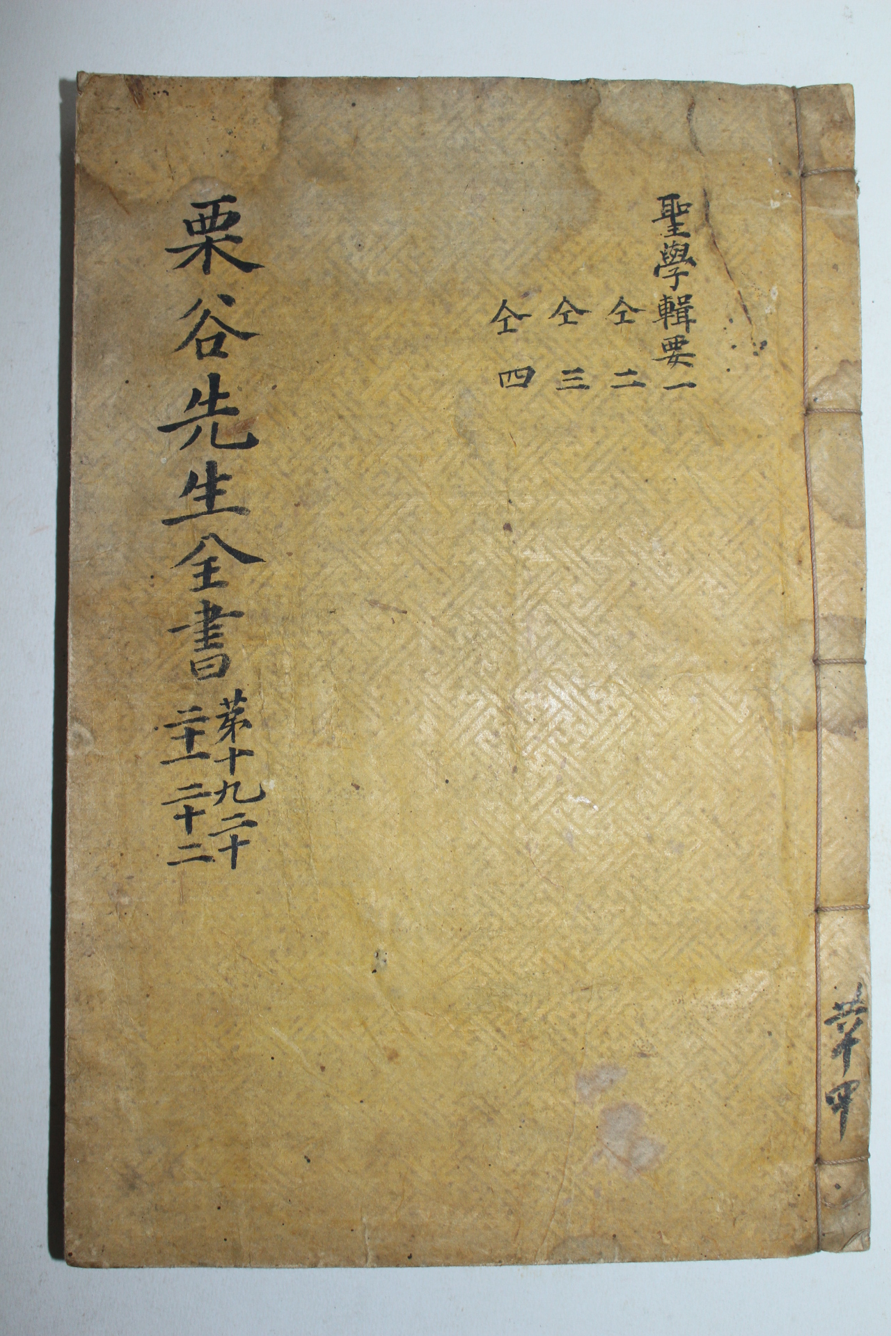 1918년 이이(李珥) 율곡선생전서(栗谷先生全書)성학집요편 1책