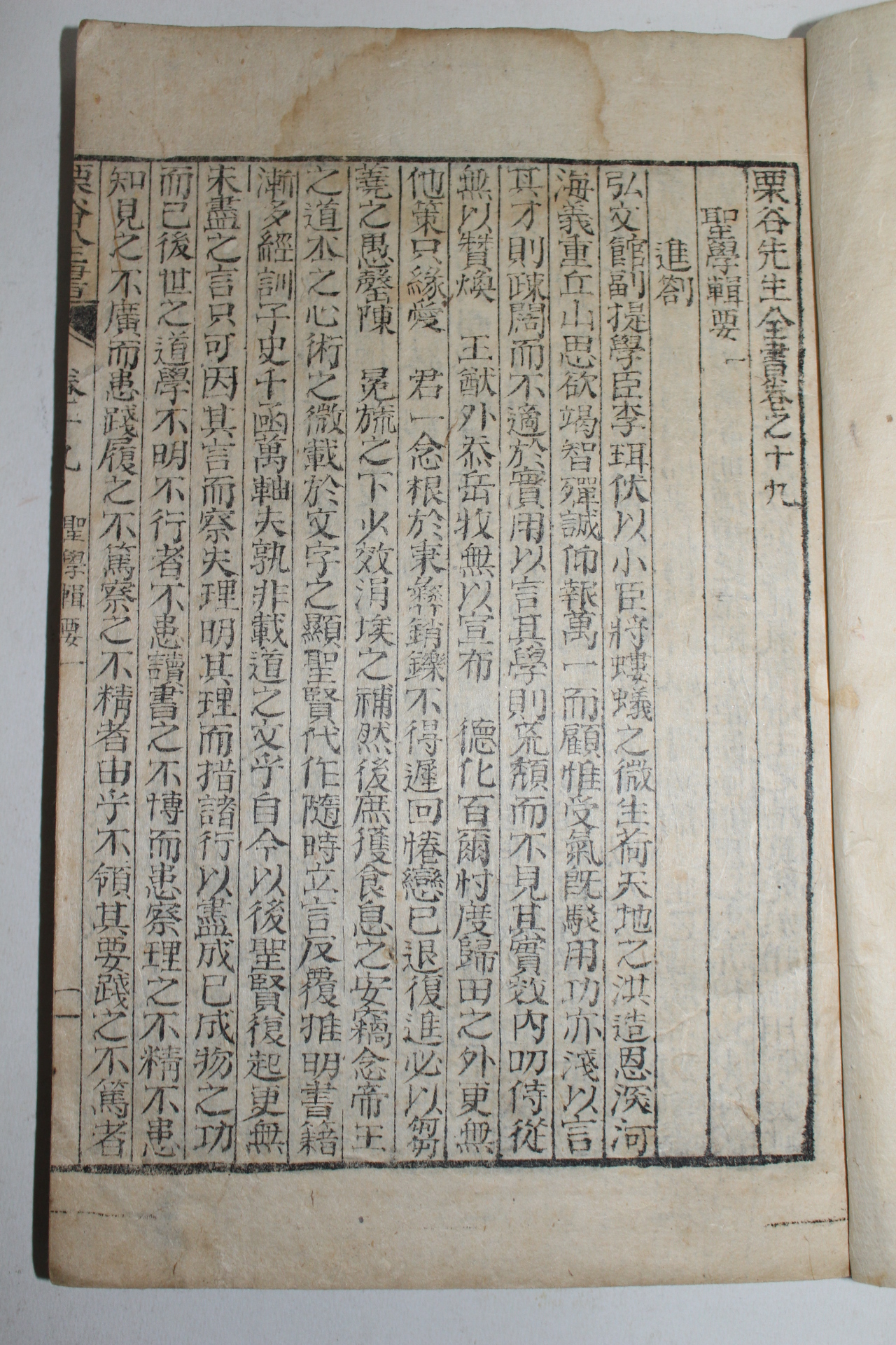 1918년 이이(李珥) 율곡선생전서(栗谷先生全書)성학집요편 1책