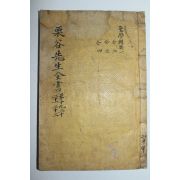 1918년 이이(李珥) 율곡선생전서(栗谷先生全書)성학집요편 1책