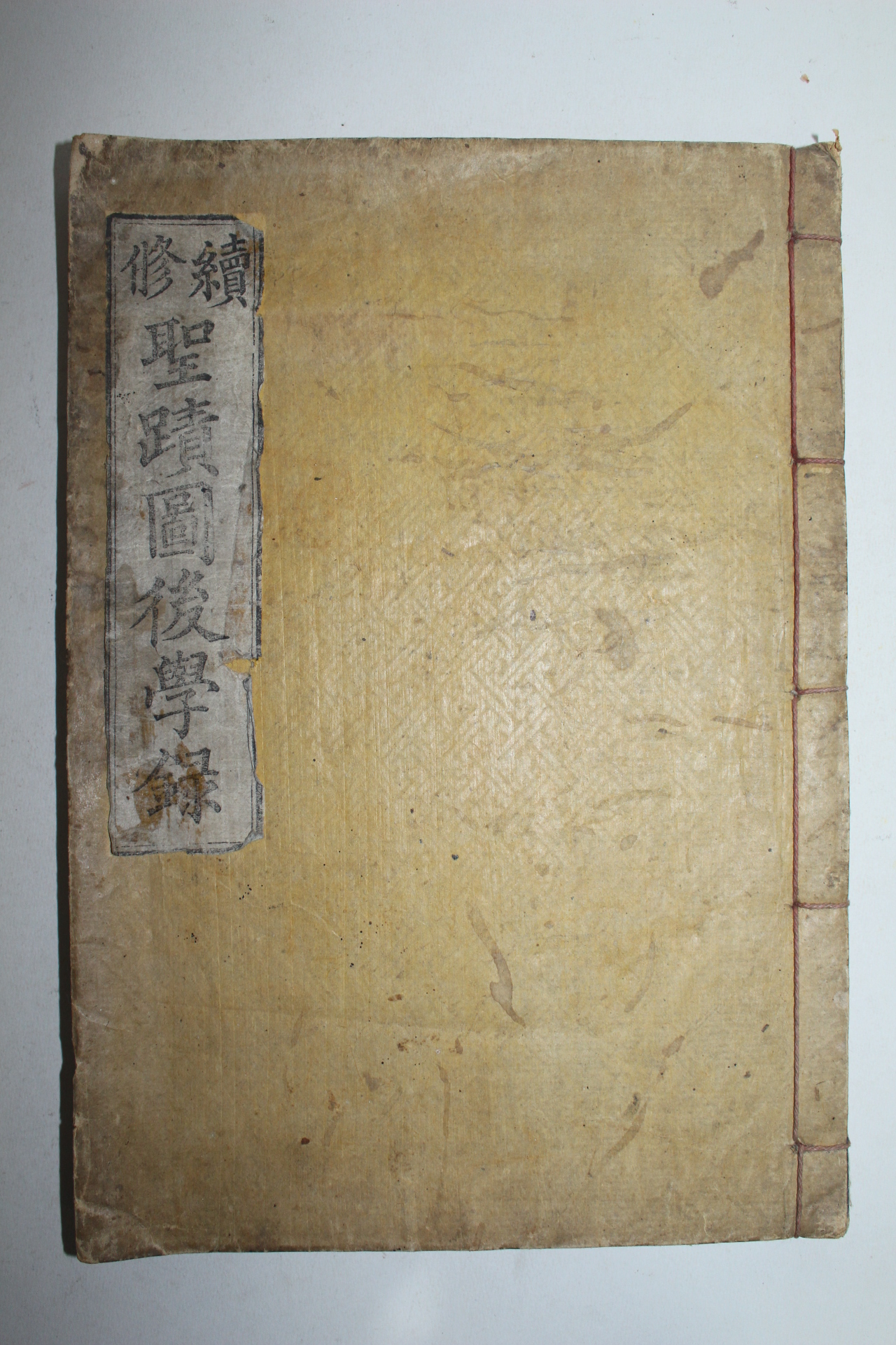 1918년 경성간행 속수성적도후학록(續修聖蹟圖後學錄)1책완질