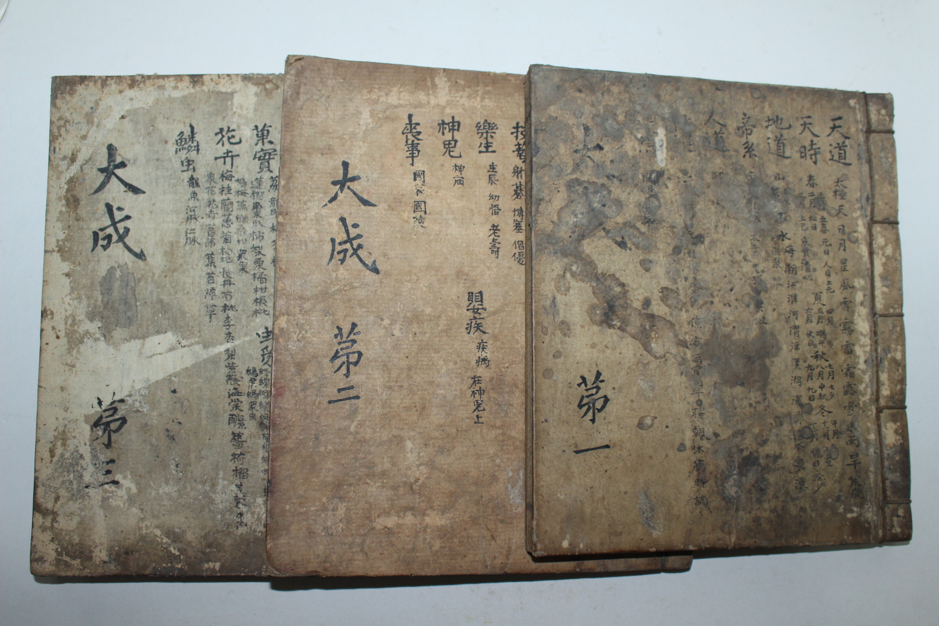 조선시대 필사본 백과사전류인 대성(大成) 3책완질