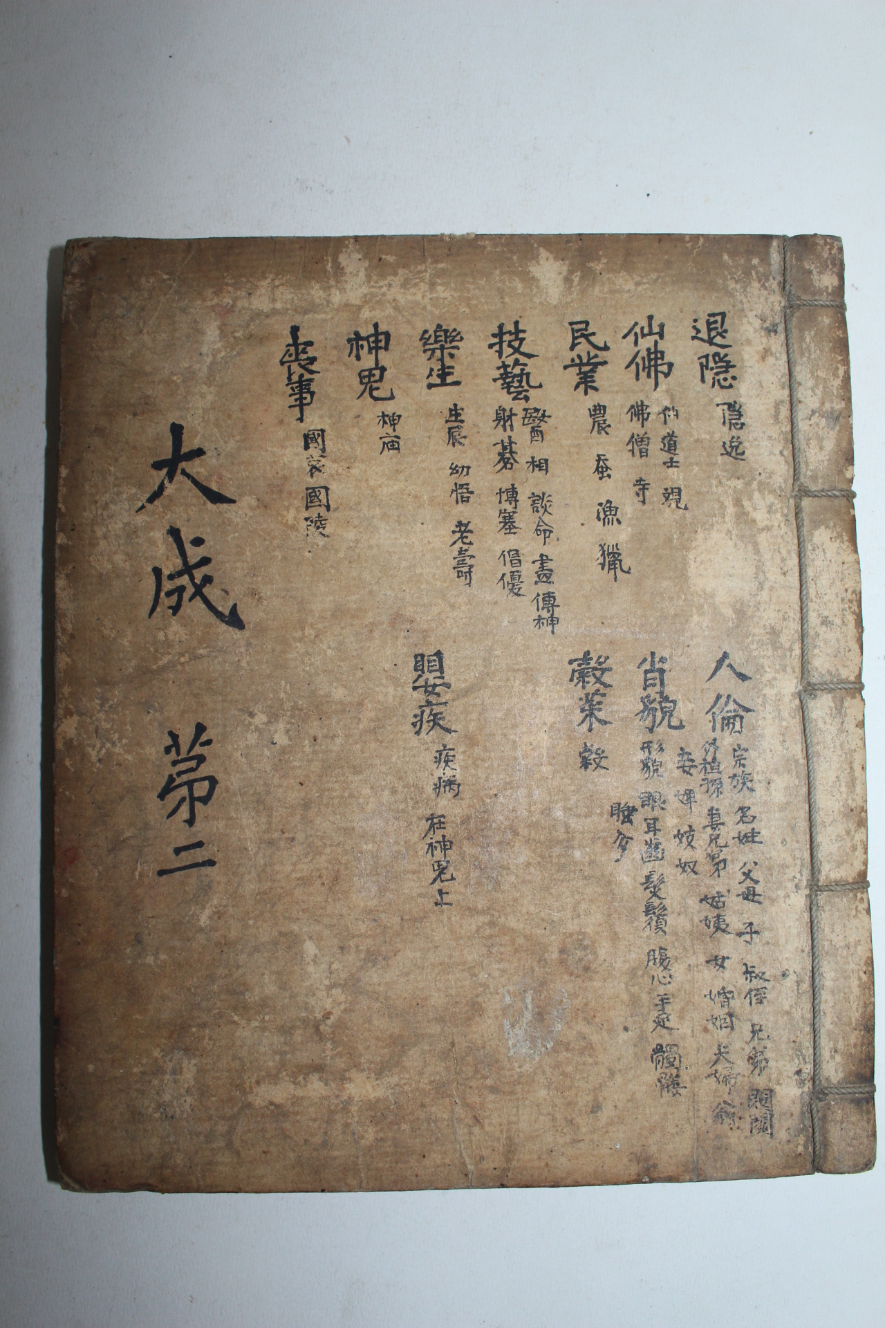 조선시대 필사본 백과사전류인 대성(大成) 3책완질