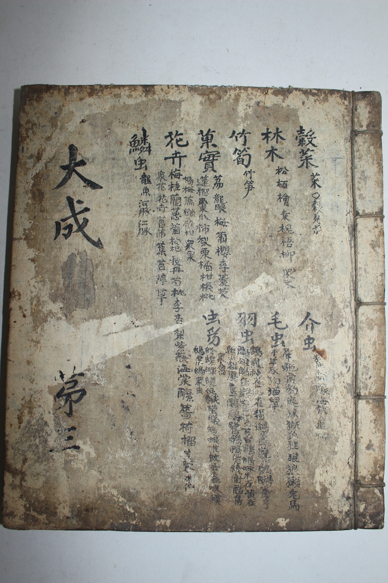 조선시대 필사본 백과사전류인 대성(大成) 3책완질