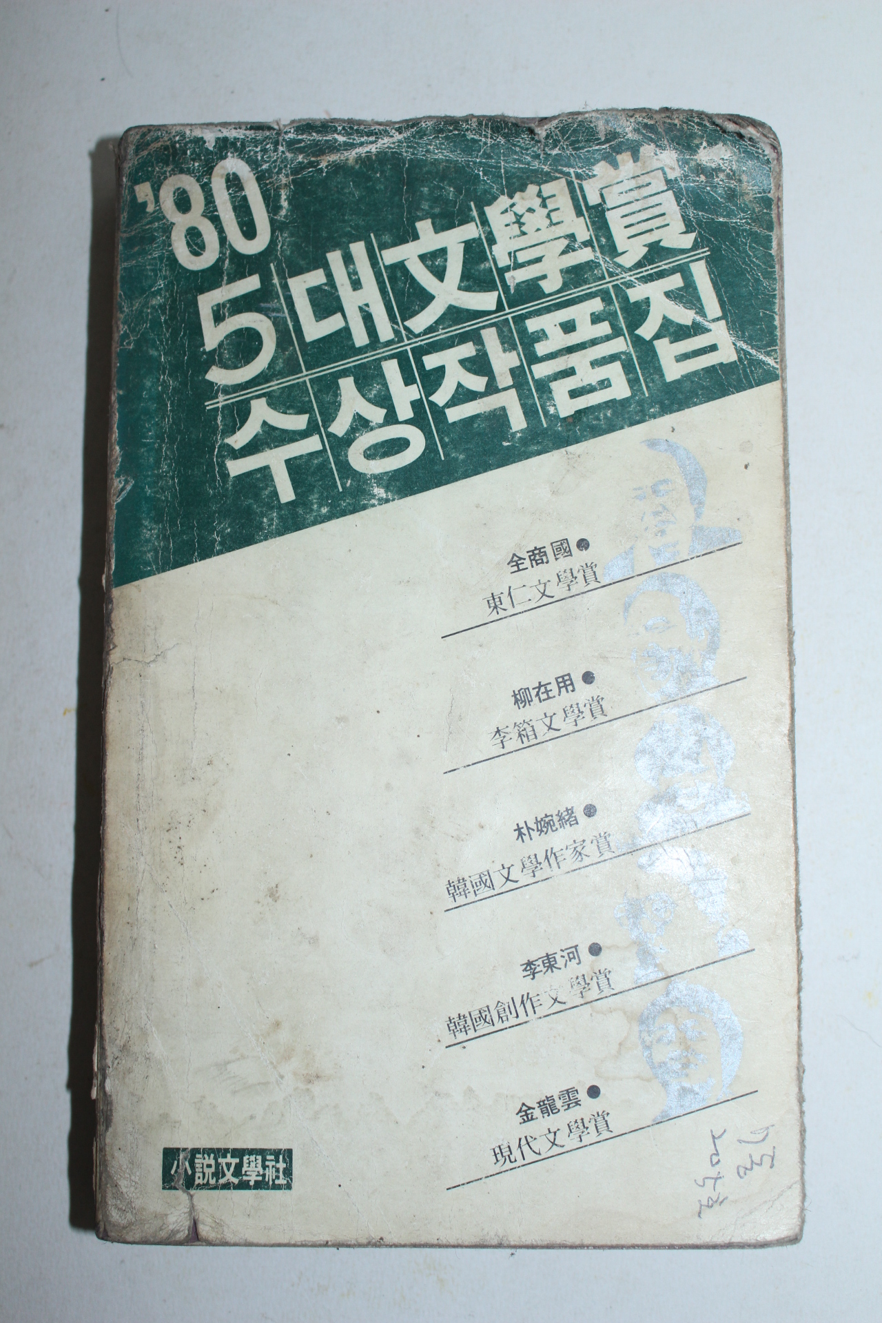 1981년 80년 5대문학상수상작품집