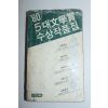1981년 80년 5대문학상수상작품집