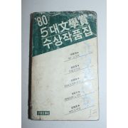 1981년 80년 5대문학상수상작품집