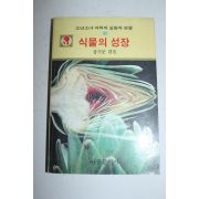 1984년 장기문 식물의 성장