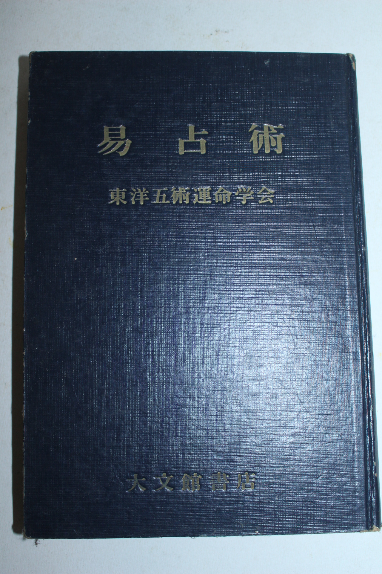 소화46년 일본간행 역점술(易占術)