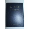 소화46년 일본간행 역점술(易占術)