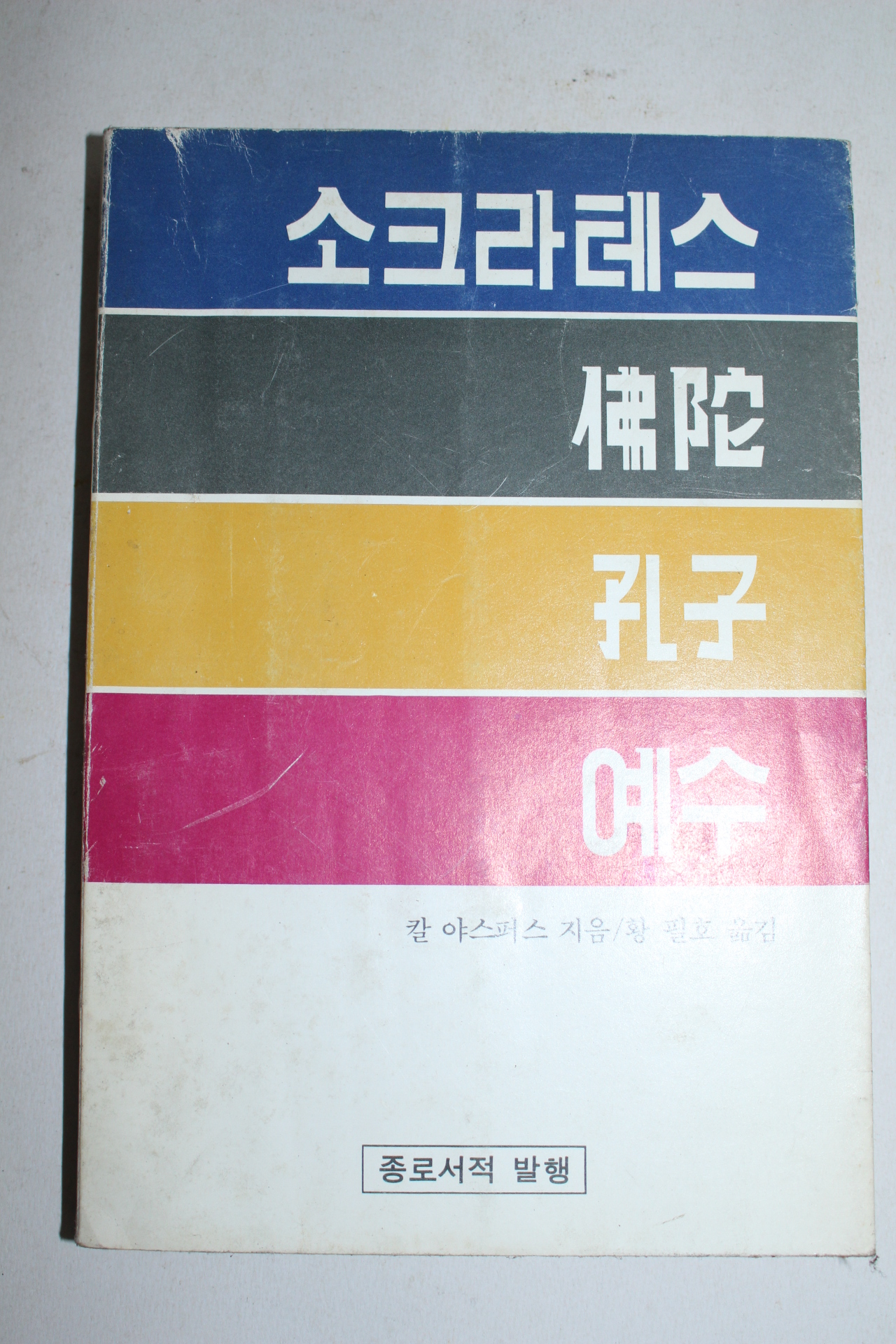 1980년 소크라테스 부다 공자 예수