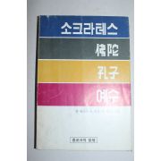 1980년 소크라테스 부다 공자 예수