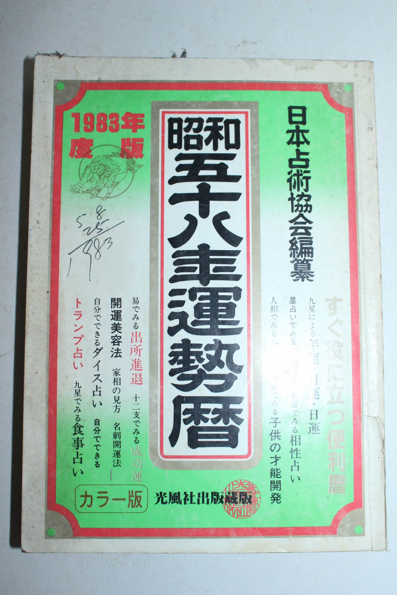 1983년 일본간행 소화58년운세력