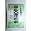1983년 일본간행 소화58년운세력