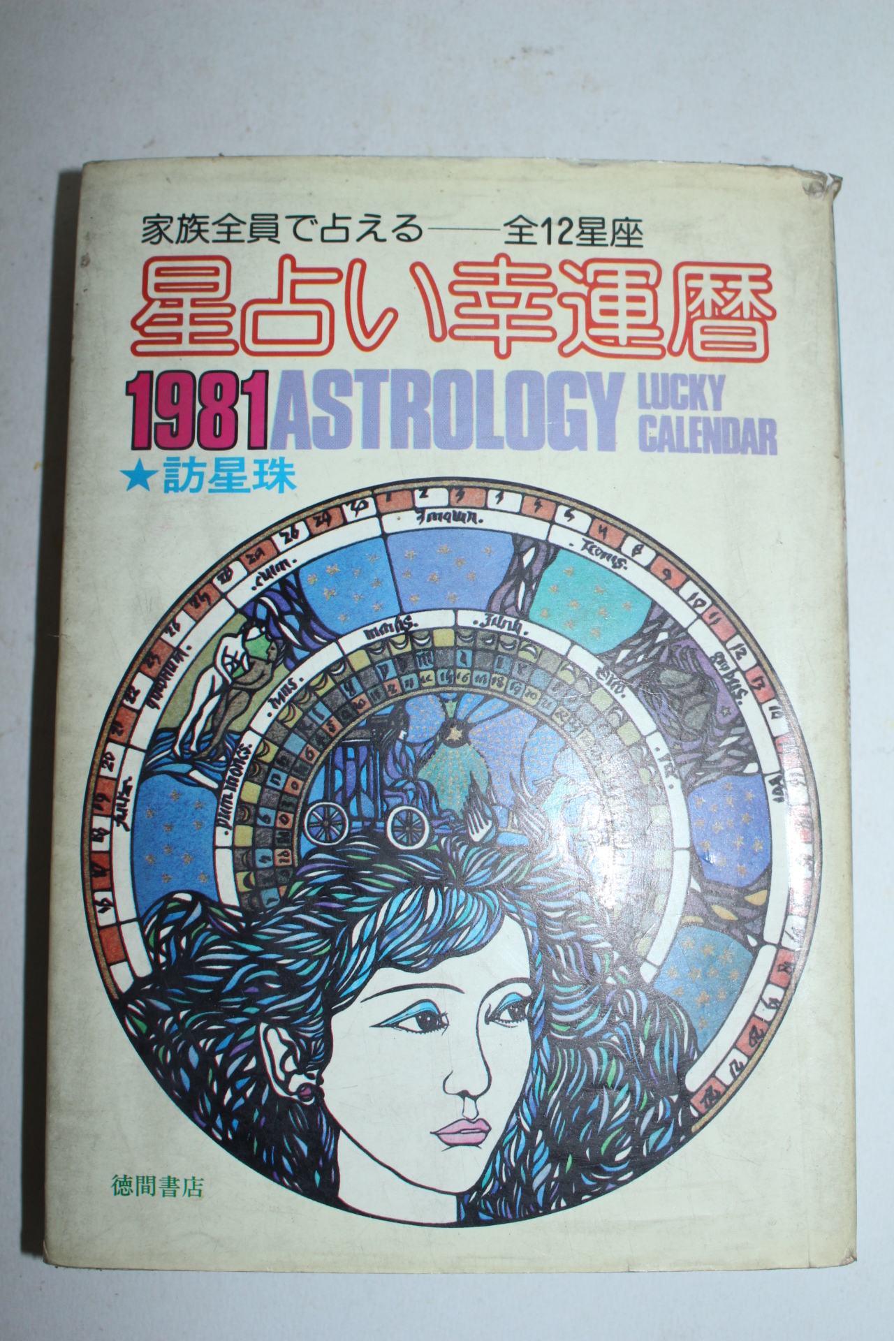 1981년 일본간행 성점 행운력