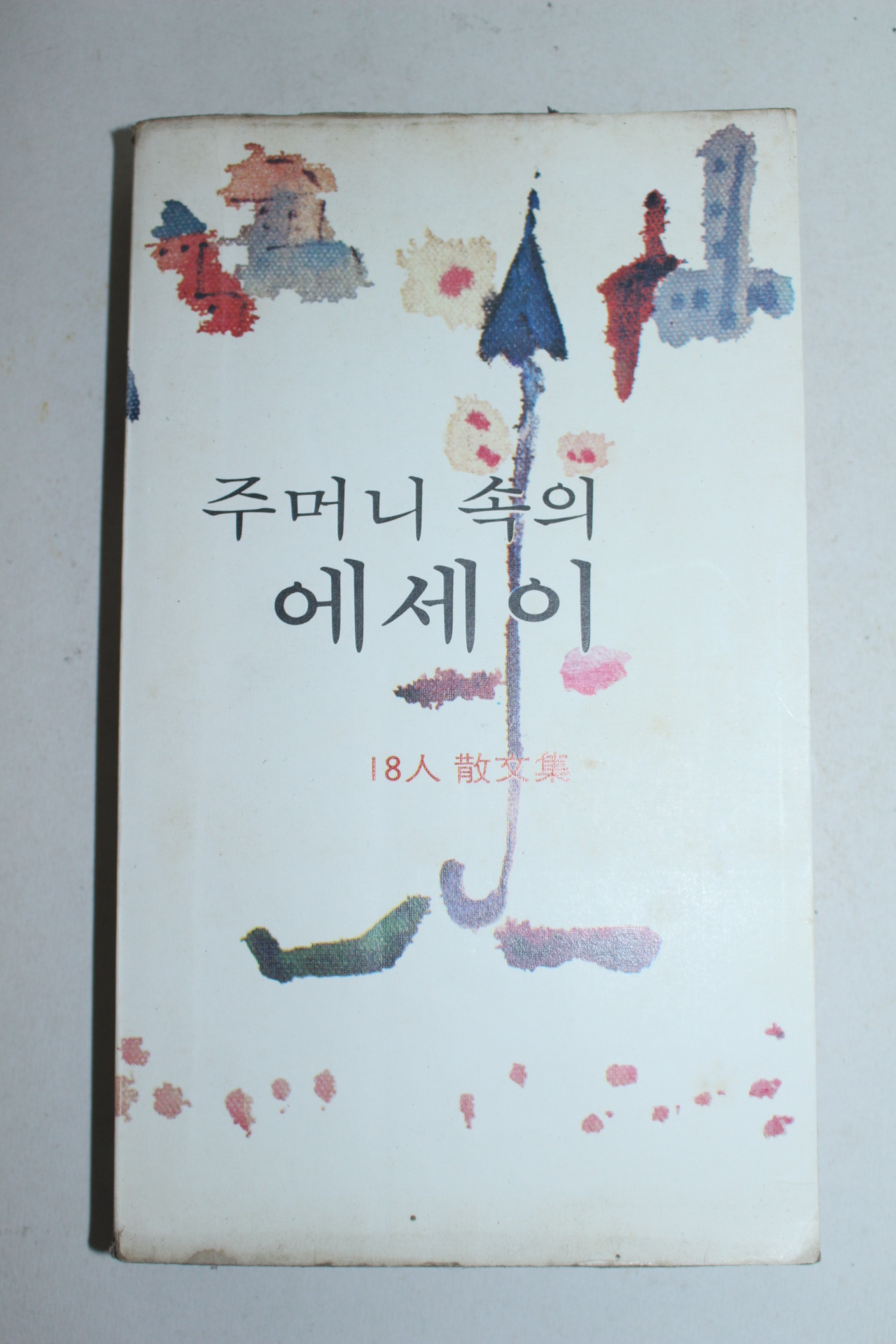 1976년 18인산문집 주머니 속의 에세이