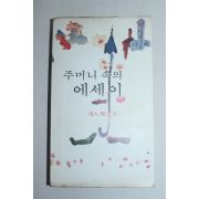 1976년 18인산문집 주머니 속의 에세이