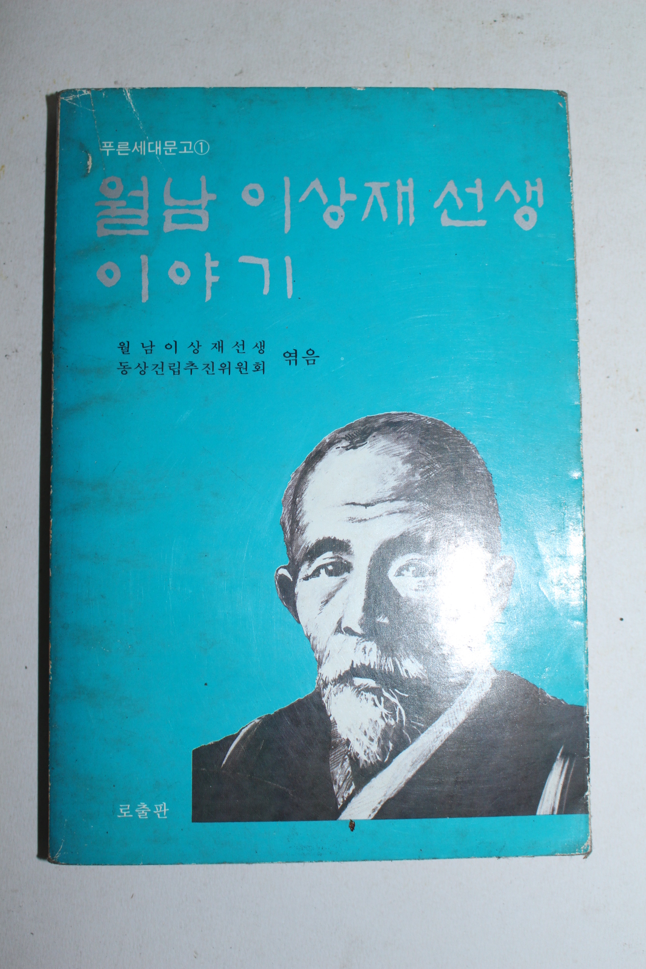 1985년 월남이상재선생이야기