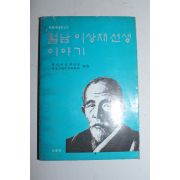 1985년 월남이상재선생이야기