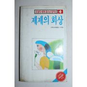 1987년 제제의 회상
