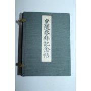 소화년간 한지절첩본 황릉참배기념 낙관모음 2책