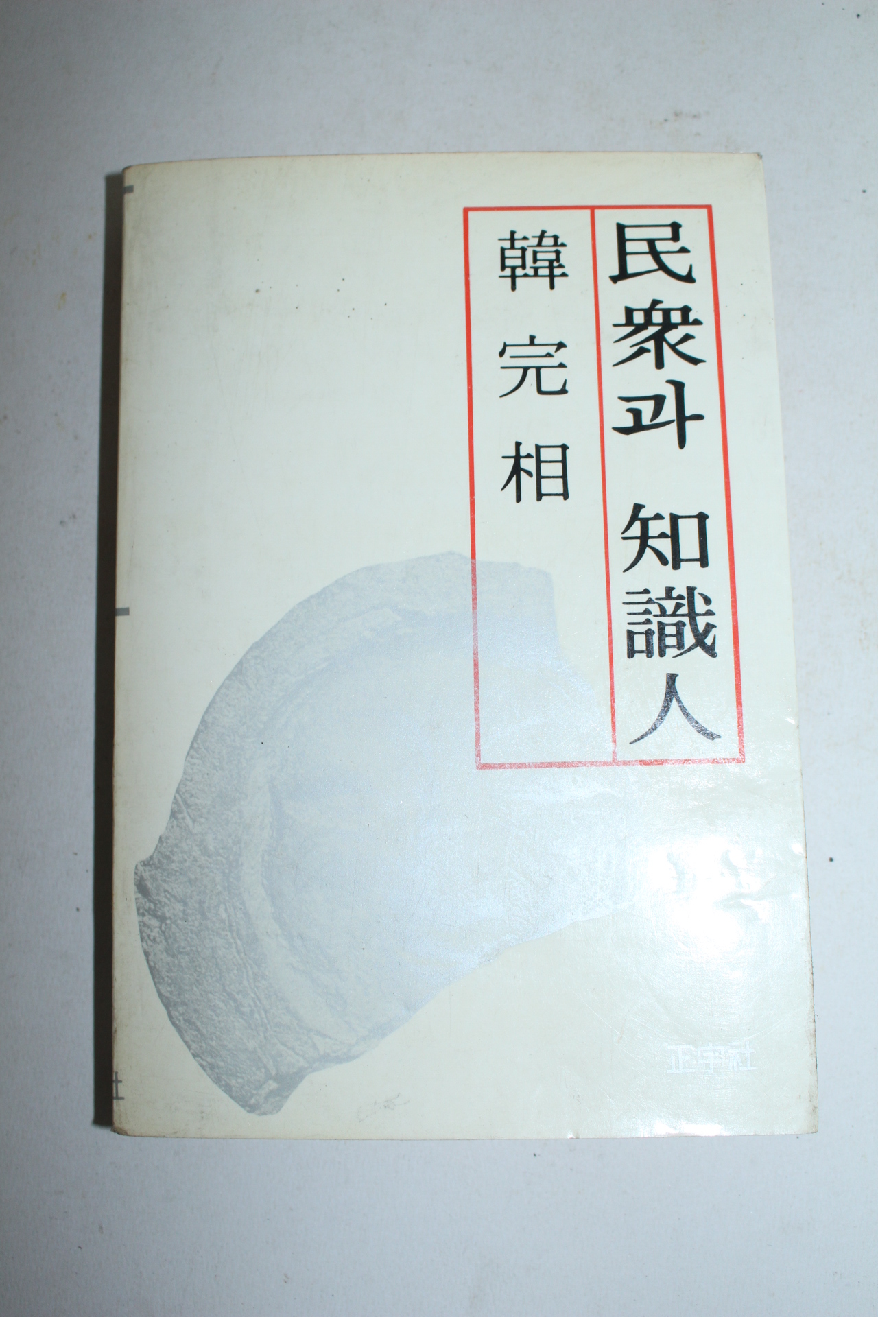 1989년 한완상(韓完相) 민중과 지식인